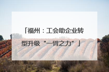 福州：工会助企业转型升级“一臂之力”