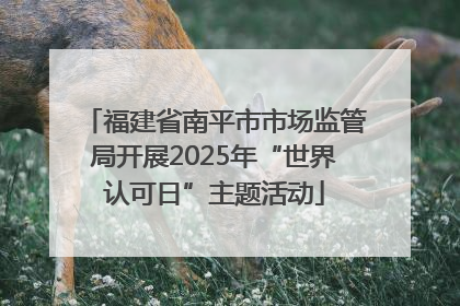 福建省南平市市场监管局开展2025年“世界认可日”主题活动