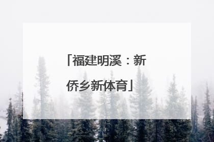福建明溪：新侨乡新体育