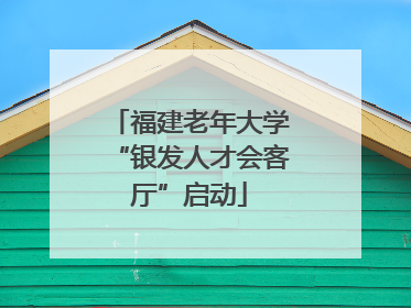 福建老年大学“银发人才会客厅”启动