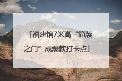 福建馆7米高“简牍之门”成爆款打卡点