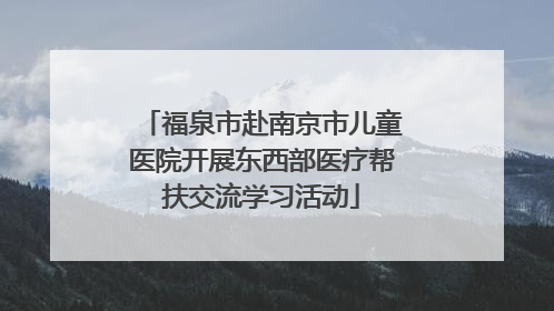 福泉市赴南京市儿童医院开展东西部医疗帮扶交流学习活动