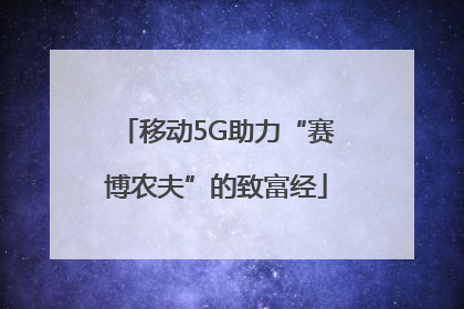移动5G助力“赛博农夫”的致富经