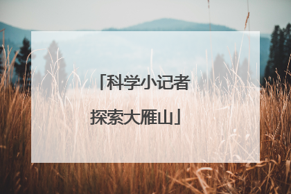 科学小记者探索大雁山