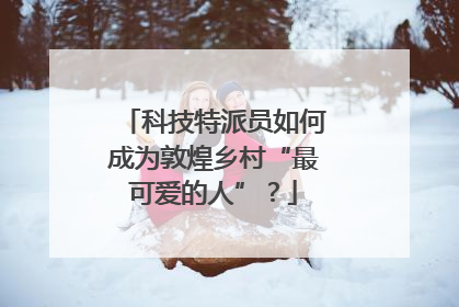 科技特派员如何成为敦煌乡村“最可爱的人”？