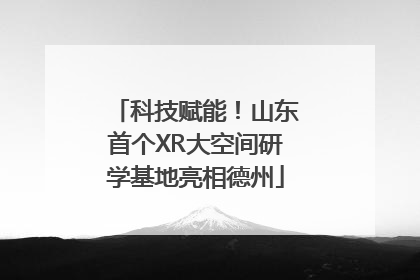 科技赋能！山东首个XR大空间研学基地亮相德州