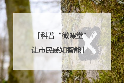 科普“微课堂”让市民感知智能