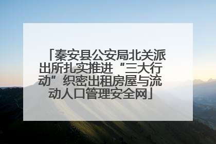 秦安县公安局北关派出所扎实推进“三大行动”织密出租房屋与流动人口管理安全网
