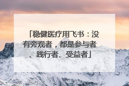 稳健医疗用飞书：没有旁观者，都是参与者、践行者、受益者
