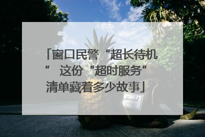 窗口民警“超长待机” 这份“超时服务”清单藏着多少故事