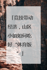 竞技带动经济，山区小镇如何吃好“体育饭”