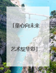 童心向未来 艺术绽华彩