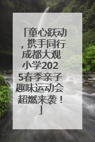 童心跃动，携手同行 成都大观小学2025春季亲子趣味运动会超燃来袭！