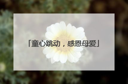 童心跳动，感恩母爱