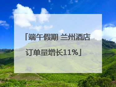 端午假期 兰州酒店订单量增长11%