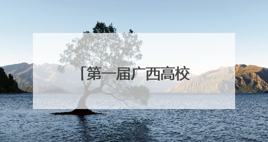 第一届广西高校思想政治理论课实践教学论坛举办