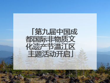 第九届中国成都国际非物质文化遗产节温江区主题活动开启