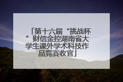 第十六届“挑战杯”财信金控湖南省大学生课外学术科技作品竞赛收官