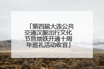 第四届大连公共交通汉服出行文化节暨地铁开通十周年巡礼活动收官