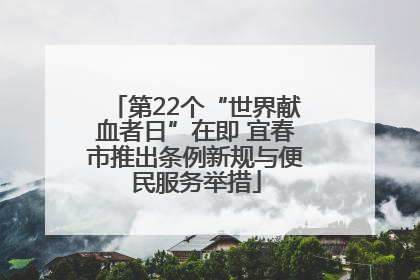 第22个“世界献血者日”在即 宜春市推出条例新规与便民服务举措