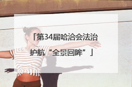 第34届哈洽会法治护航“全景回眸”