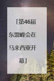 第46届东盟峰会在马来西亚开幕