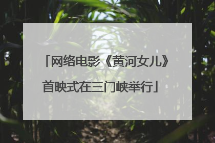网络电影《黄河女儿》首映式在三门峡举行