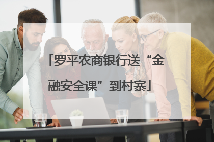 罗平农商银行送“金融安全课”到村寨