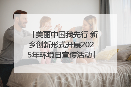 美丽中国我先行 新乡创新形式开展2025年环境日宣传活动