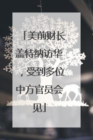 美前财长盖特纳访华，受到多位中方官员会见