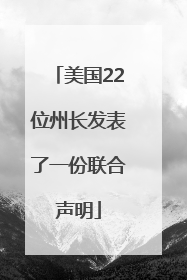 美国22位州长发表了一份联合声明