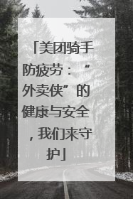 美团骑手防疲劳：“外卖侠”的健康与安全，我们来守护