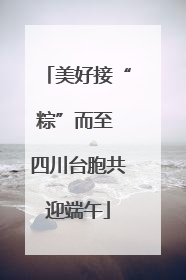 美好接“粽”而至 四川台胞共迎端午