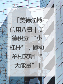 美德淄博·信用八景｜美德积分 “小杠杆”，撬动牟村文明 “大能量”