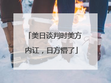 美日谈判时美方内讧，日方懵了
