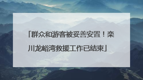 群众和游客被妥善安置！栾川龙峪湾救援工作已结束