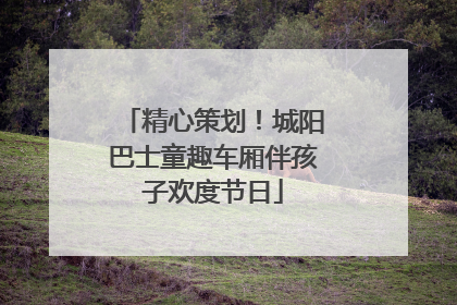 精心策划！城阳巴士童趣车厢伴孩子欢度节日