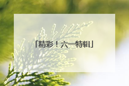 精彩！六一特辑