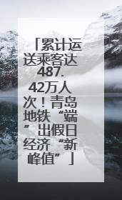 累计运送乘客达487.42万人次！青岛地铁“端”出假日经济“新峰值”