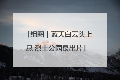 组图｜蓝天白云头上悬 烈士公园最出片