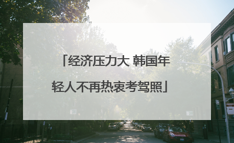 经济压力大 韩国年轻人不再热衷考驾照