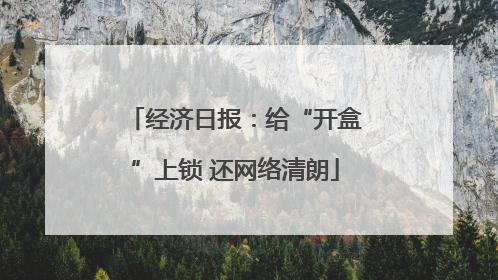 经济日报：给“开盒”上锁 还网络清朗