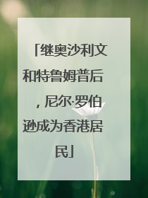 继奥沙利文和特鲁姆普后，尼尔·罗伯逊成为香港居民