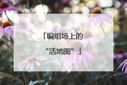编组场上的“活地图”
