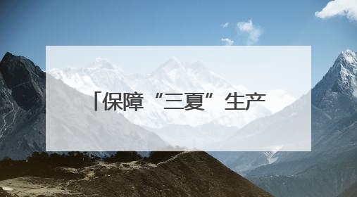 保障“三夏”生产 河北交警公布各地服务保障电话