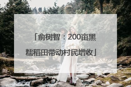 俞树智：200亩黑糯稻田带动村民增收