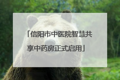 信阳市中医院智慧共享中药房正式启用