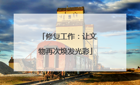 修复工作：让文物再次焕发光彩