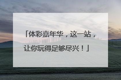 体彩嘉年华，这一站，让你玩得足够尽兴！