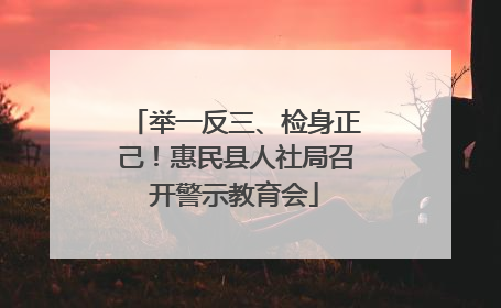 举一反三、检身正己！惠民县人社局召开警示教育会
